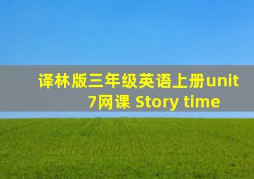 译林版三年级英语上册unit7网课 Story time